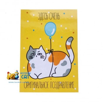 Открытка КОТКА - Здесь Очень Оригинальное Поздравление - купить в Москве с доставкой по России Открытка КОТКА - Здесь Очень Оригинальное Поздравление - купить в Москве с доставкой по России